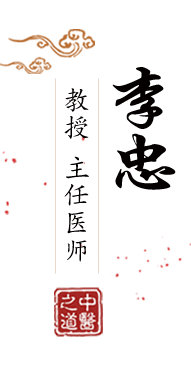 9色艹逼视屏北京中医肿瘤专家李忠的简介